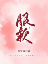 服软林擒