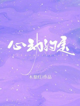 心动约定小说全文免费阅读笔趣阁