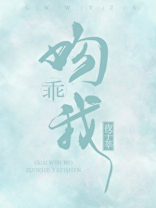 乖,吻我小说全文免费无弹窗
