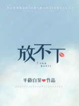 放不下一个女人怎么办