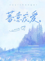 蓄意宠爱短剧免费观看