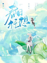 春日狂想曲小蛐