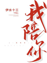我陪你伊水十三小说全文免费观看