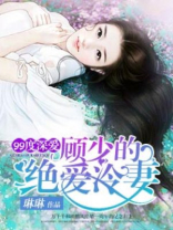 99度爱恋,再遇首席前夫! 小说