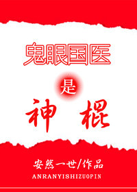 鬼眼国医是神棍全文免费阅读