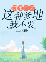 萌宝来袭,这个爹地我要了全文免费