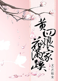 黄四娘家花满蹊,黄四娘是谁
