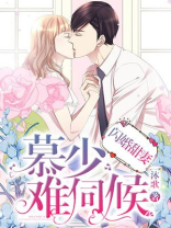 闪婚慕少超好哄