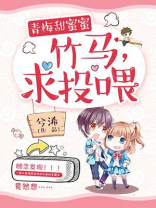 青梅竹马甜甜的,竹马宠上瘾