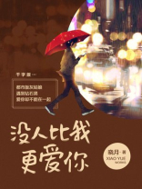 没人比我更爱你许靖轩