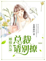 婚情告急:总裁请别撩 第1280章
