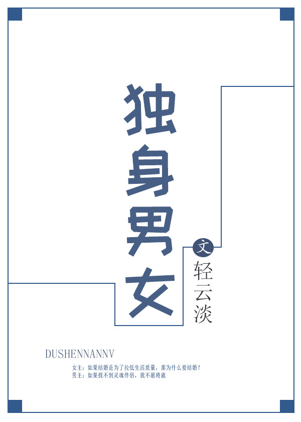独身男女的学名