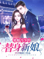 邪魅冷少的替身新娘TXT下载