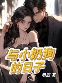 和小奶狗谈恋爱日常小说