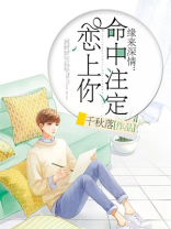 缘来深情:命中注定恋上你