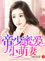 帝少蜜爱小甜妻在线阅读