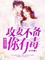 攻妻不备:林先生,你有毒!