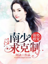 强势婚宠:南少,求克制