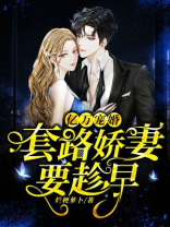亿万宠婚:套路娇妻要趁早下载
