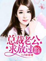 偷心娇妻:总裁老公求放过1 九月新娘