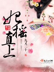 妃摇直上 全文免费阅读