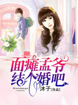 面瘫孟爷,结个婚吧gl
