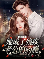 冲喜夜,她成了残疾老公的药瘾