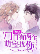 傅总,门口有两个萌宝找你