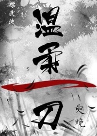 综武侠温柔一刀全文下载