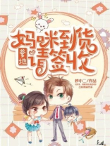 妈咪到家,爹地快来宠