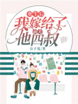 重生后我嫁给了前夫他四叔TXT下载