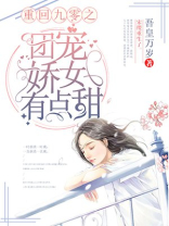 重回九零之团宠娇女有点甜TXT下载