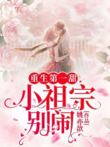 重生第一甜:小祖宗,别闹! 第411章