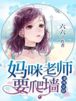 龙凤双宝,妈咪又爬墙了