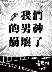 我们的男神崩坏了网盘