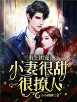 重生团宠:小妻很甜很撩人全文免费阅读