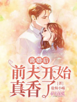 离婚后前夫真香了免费阅读全文