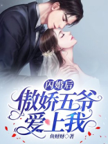 闪婚后,傲娇五爷爱上我