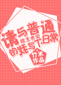 综请与普通的我写下日常免费阅读