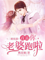 二婚很甜:首富,你老婆跑啦!