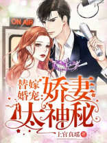 替嫁婚宠:娇妻太神秘 上官真瑶