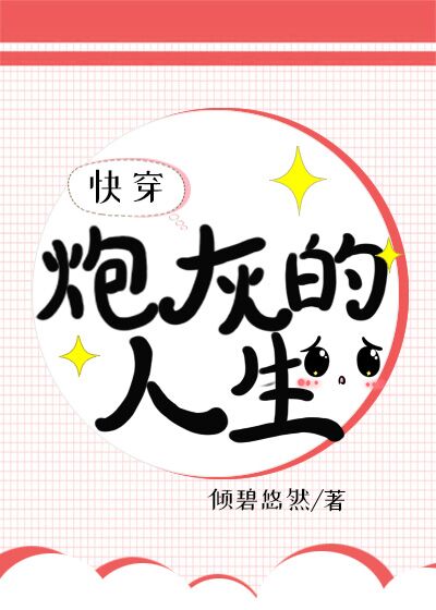 炮灰的人生快穿2全文免费阅读