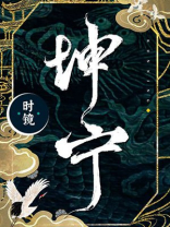 坤宁小说大结局