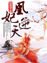 凰妃逆天小说免费阅读
