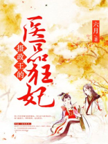 摄政王的医品狂妃全本免费阅读