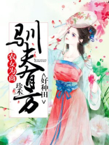 农女为商:驯夫有方好种田 珍禾