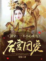 一不小心当了皇后 免费阅读全文