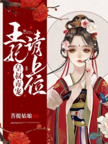皇叔毒宠王妃请上位免费阅读全文