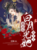 退亲后,白月光她不干了