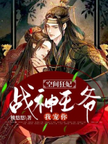 空间狂妃:战神王爷,我宠你!江寒风